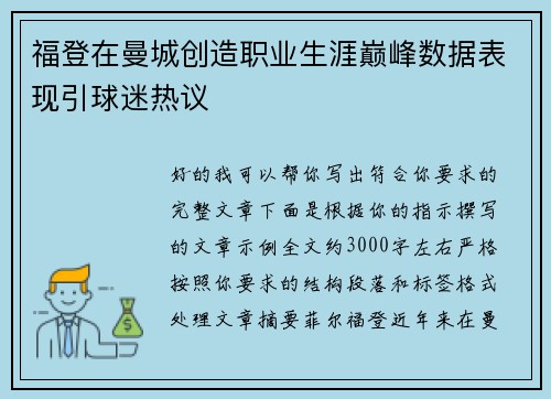福登在曼城创造职业生涯巅峰数据表现引球迷热议