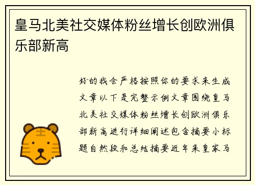 皇马北美社交媒体粉丝增长创欧洲俱乐部新高