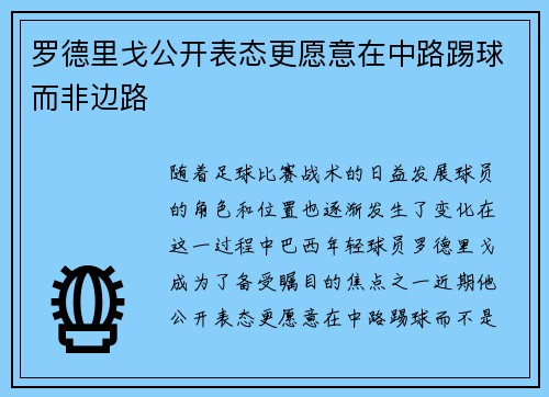 罗德里戈公开表态更愿意在中路踢球而非边路