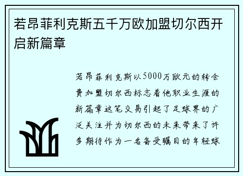 若昂菲利克斯五千万欧加盟切尔西开启新篇章