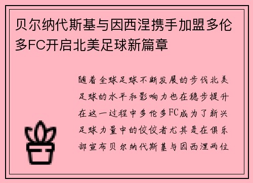 贝尔纳代斯基与因西涅携手加盟多伦多FC开启北美足球新篇章