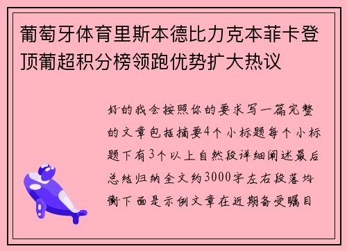 葡萄牙体育里斯本德比力克本菲卡登顶葡超积分榜领跑优势扩大热议