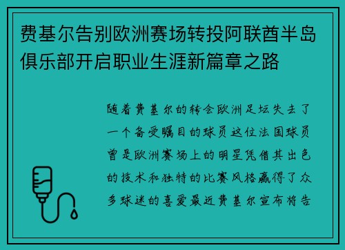 费基尔告别欧洲赛场转投阿联酋半岛俱乐部开启职业生涯新篇章之路