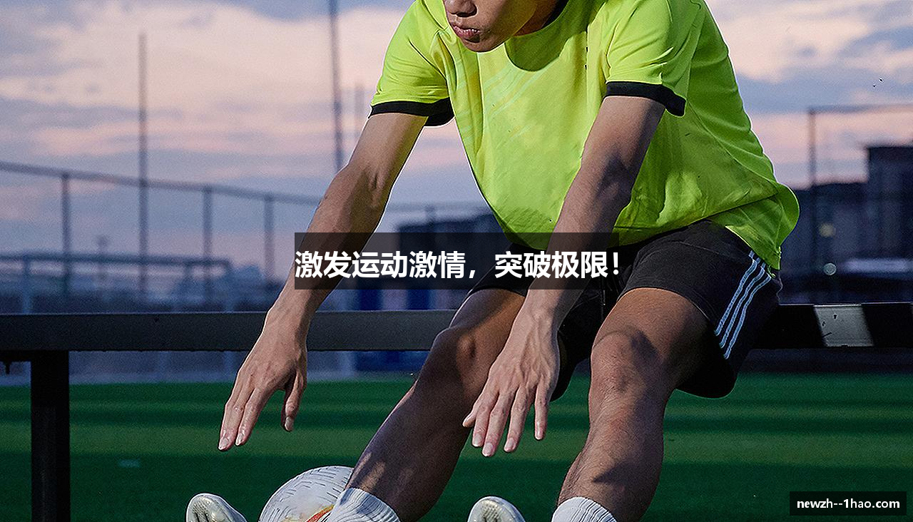 激发运动激情，突破极限！