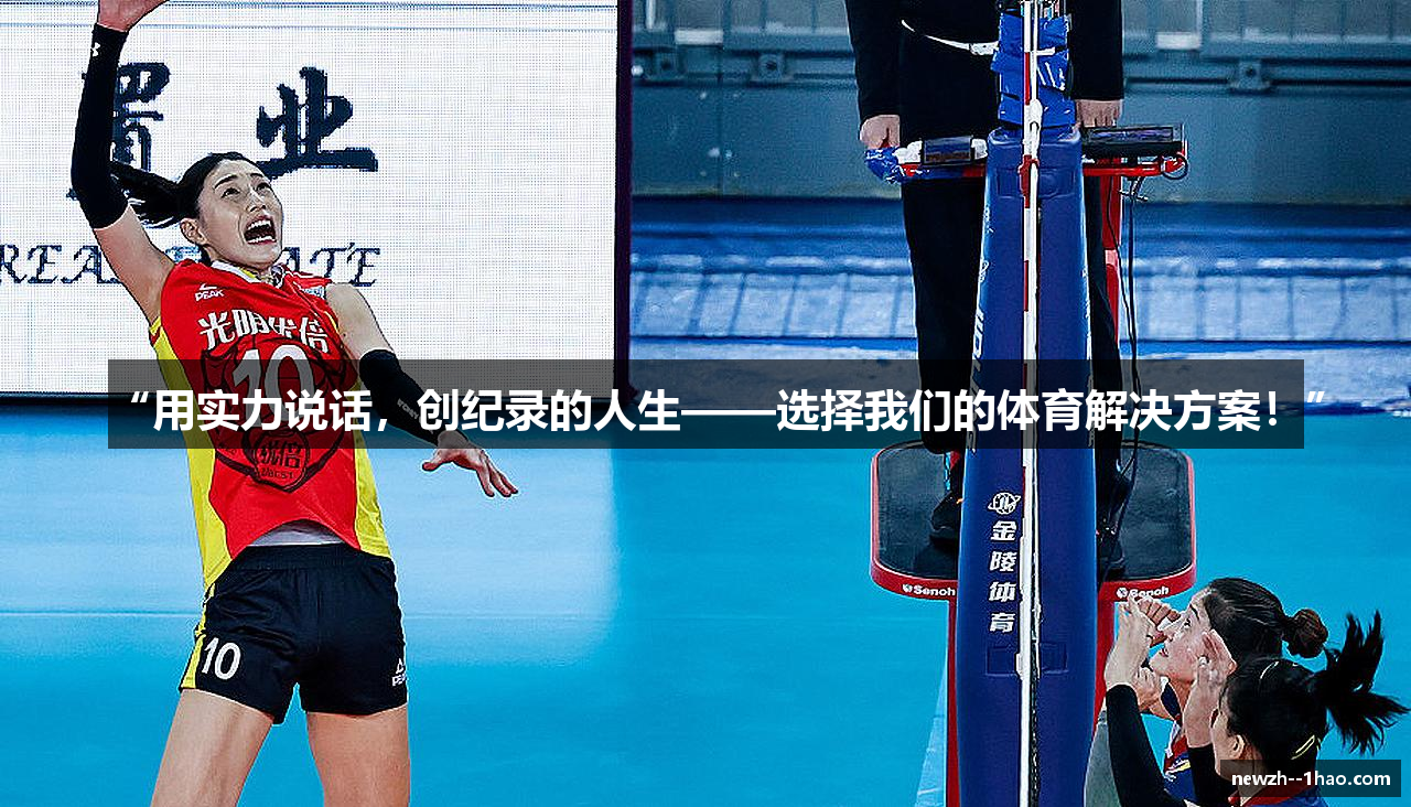“用实力说话，创纪录的人生——选择我们的体育解决方案！”